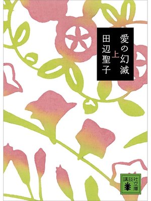 cover image of 愛の幻滅（上）